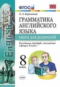 Книга 8кл. Англ.яз. Грамм-ка к уч.Ваулиной (Барашкова Е.А.), б-1540, Баград.рф